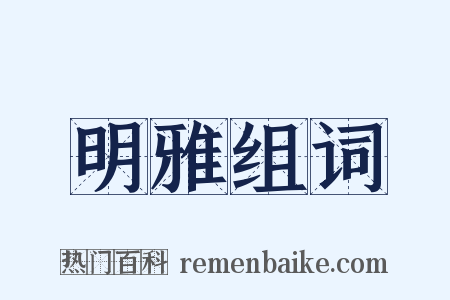 明雅组词是什么意思的图片